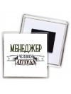менеджер человек легенда