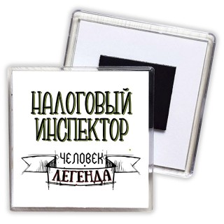 налоговый инспектор человек легенда