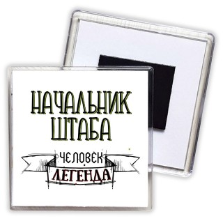 начальник штаба человек легенда