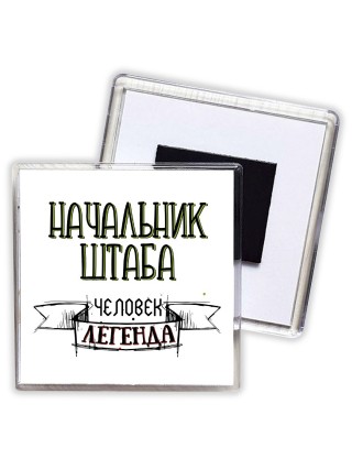 начальник штаба человек легенда
