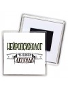 нейропсихолог человек легенда