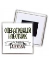 оперативный работник человек легенда