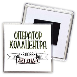 оператор коллцентра человек легенда