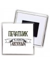 печатник человек легенда