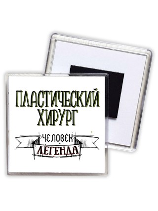 пластический хирург человек легенда