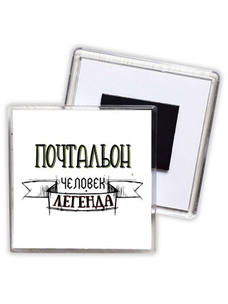 почтальон человек легенда