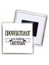 профпатолог человек легенда