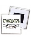 руководитель человек легенда