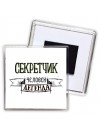 секретчик человек легенда