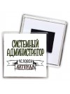 системный администратор человек легенда
