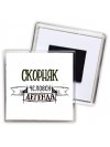 скорняк человек легенда