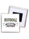 скотокрад человек легенда