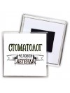 стоматолог человек легенда