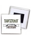 таргетолог человек легенда