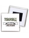 товаровед человек легенда