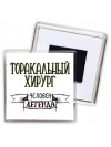 торакальный хирург человек легенда
