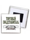 торговый представитель человек легенда