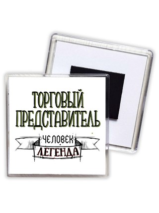 торговый представитель человек легенда