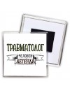 травматолог человек легенда