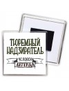 тюремный надзиратель человек легенда