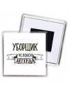уборщик человек легенда