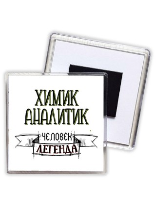 химик аналитик человек легенда