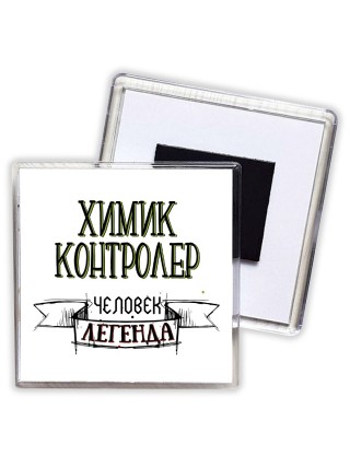 химик контролер человек легенда