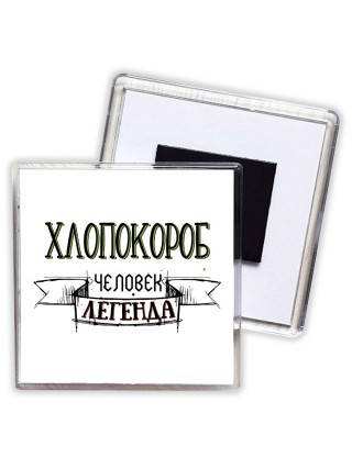 хлопокороб человек легенда