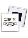 хореограф человек легенда