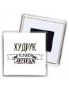 худрук человек легенда