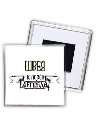 швея человек легенда