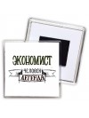 экономист человек легенда