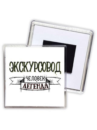экскурсовод человек легенда