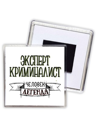 эксперт криминалист человек легенда