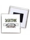 электрик человек легенда