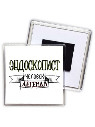 эндоскопист человек легенда
