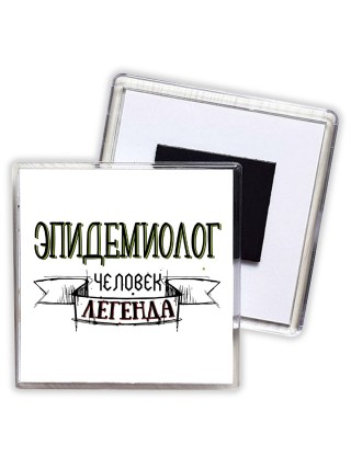 эпидемиолог человек легенда