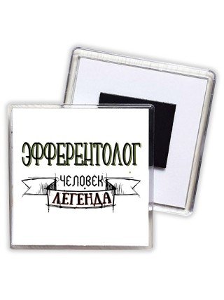 эфферентолог человек легенда