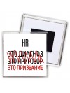 hr это диагноз это приговор это призвание