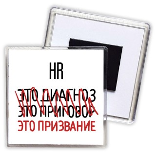 hr это диагноз это приговор это призвание