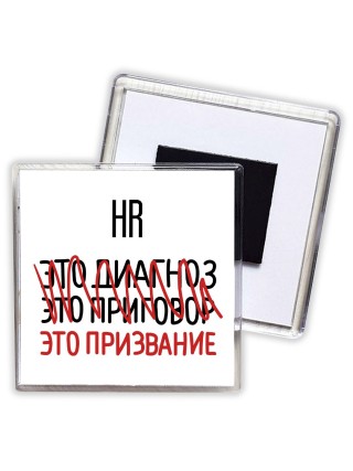 hr это диагноз это приговор это призвание