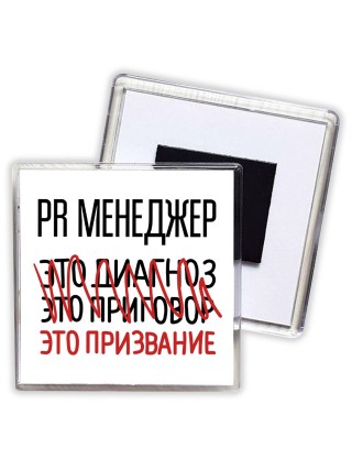 pr менеджер это диагноз это приговор это призвание