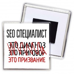 seo специалист это диагноз это приговор это призвание