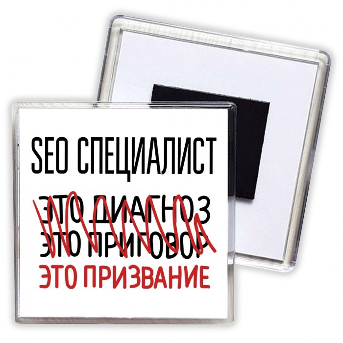 seo специалист это диагноз это приговор это призвание