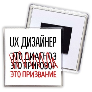 ux дизайнер это диагноз это приговор это призвание