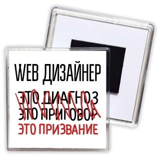 web дизайнер это диагноз это приговор это призвание