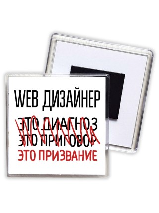 web дизайнер это диагноз это приговор это призвание