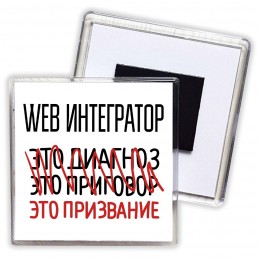 web интегратор это диагноз это приговор это призвание