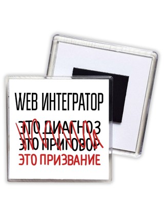 web интегратор это диагноз это приговор это призвание