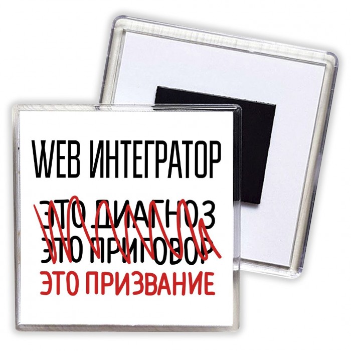 web интегратор это диагноз это приговор это призвание